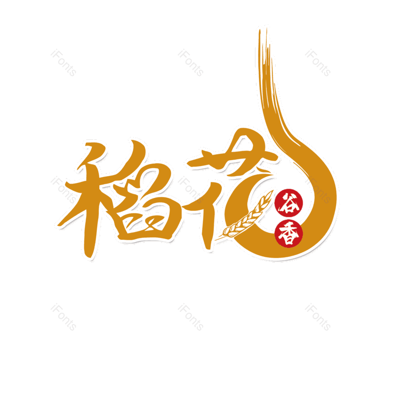 艺术字图片,元素,PNG,免抠素材